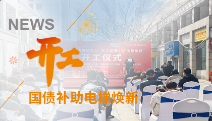 開工！永大電梯助力江西上饒國債補助電梯煥新工程